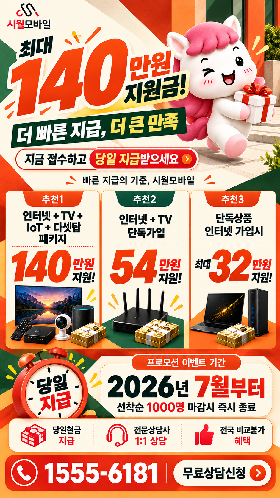 거성리 인터넷·TV 구성별 혜택 상세 안내